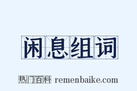 闲息组词是什么意思的图片